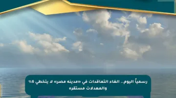 رسمياً اليوم.. إلغاء التعاقدات في «مدينة مصر» لا يتخطى 6% والمعدلات مستقرة